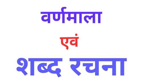Madhya Pradesh State Exams - Hindi Alphabet MCQs Part-1 Offered by ...