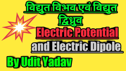 CBSE Class 12 - Electric Potential and Electric Dipole (in Hindi ...
