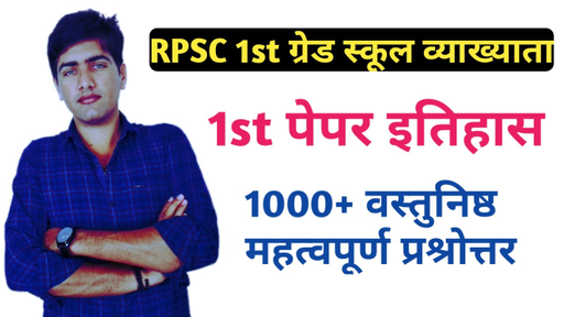 Rajasthan State Exams - History MCQ's Questions and Answers Part-3 (in ...
